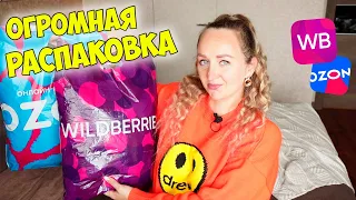 УДАЧНЫЕ ПОКУПКИ с WILDBERRIES и OZON💜30 ТОВАРОВ / ОДЕЖДА / ДЛЯ ДОМА📦РАСПАКОВКА ВАЙЛДБЕРРИЗ И ОЗОН💙