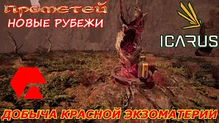 icarus gameplay полное прохождение: Как добыть красную экзоматерию