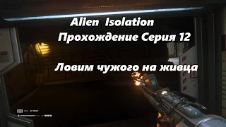 Alien  Isolation Прохождение Серия 12 Ловим чужого на живца
