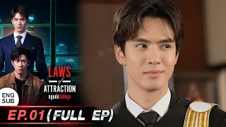 Laws of Attraction Ep.01 (Full Ep) | 15 Jul 2023 | one31