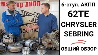 6-ступ. АКПП 62TE Chrysler Sebring. Общий обзор.