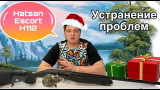 решил проблему Hatsan escort H-112