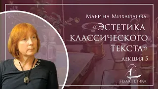 «Эстетика классического текста» 5 | Марина Михайлова