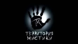 Аттракцион Территория Мистики