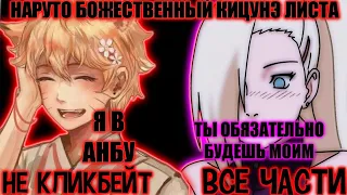 НАРУТО БОЖЕСТВЕННЫЙ КИЦУНЭ ЛИСТА. Альтернативный сюжет Наруто / AniRob