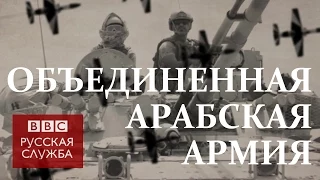 Какими будут Арабские силы обороны? - BBC Russian