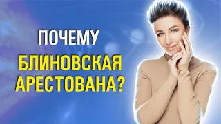 Елена Блиновская под арестом. Как воспитывает Плутон?