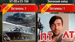 СУ-76И и БТ-СВ В РАНДОМЕ! СТОИТ ЛИ ПОКУПАТЬ В 2020 ГОДУ? WOT BLITZ