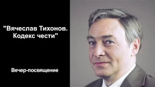 «Вячеслав Тихонов. Кодекс чести»