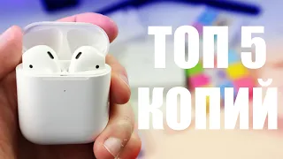 ТОП 5 КОПИЙ AIRPODS от ДЕШЕВЫХ ДО ДОРОГИХ