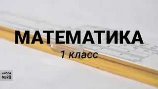 1 класс. Математика. Таблица сложения. 14.05.2020