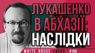 Лукашенко в Абхазії: значення та наслідки візиту | UIF | Тишкевич