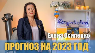 ЧТО ЖДЕТ МИР В 2023 ГОДУ? АСТРОЛОГИЧЕСКИЙ ПРОГНОЗ ОТ ЕЛЕНЫ ОСИПЕНКО