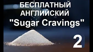 Бесплатный Урок Английского - "Sugar Cravings" - Часть 2