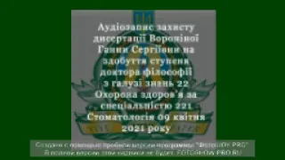 Аудіозапис захисту дисертації Вороніної Ганни Сергіївни на здобуття ст. доктора філософії  09.04.21