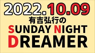 有吉弘行のSUNDAY NIGHT DREAMER　2022年10月09日　【スポーツ】