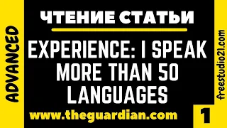 Чтение и перевод статьи I speak more than 50 languages из the Cuardian -1