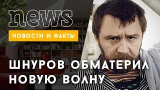 Шнур покрыл матом Новую волну