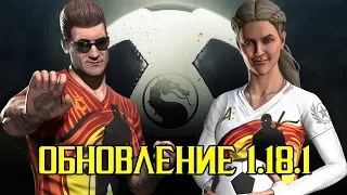 ОБНОВЛЕНИЕ 1.18.1 в MORTAL KOMBAT X Mobile - КРАТКИЙ ОБЗОР и ВСЯ ИНФОРМАЦИЯ