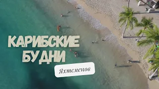 Яхта на мели, утопленный мотор, подъем катамарана, свадьба и другие приключения яхтсменов на Карибах