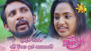 ලඳක් පතම් මේ වගෙ උන් නොපතම් | Paata Kurullo - පාට කුරුල්ලෝ