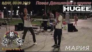 Мария (Король и Шут). Павел Даниленко и группа HUGEE. ВДНХ 2019