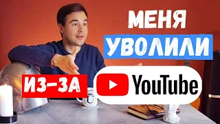 Меня уволили из-за Ютуба | Обращение к подписчикам