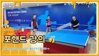 (SUB) Forehand lesson | How to feel nice feeling on forehand | Coach Kim Taek Soo