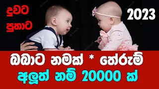 Babata Namak - බබාට නමක් 2023 අලුත්ම නමක් සොයාගැනීමට