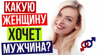 Какую женщину ХОЧЕТ МУЖЧИНА? Какого мужчину ХОЧЕТ ЖЕНЩИНА?