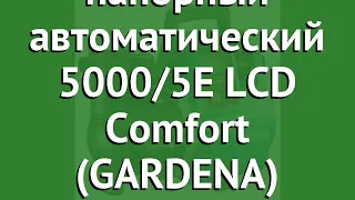 Насос напорный автоматический 5000/5E LCD Comfort (GARDENA) обзор 01759-20.000.00