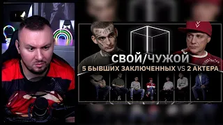 Кто не был в тюрьме? ► Свой/Чужой | КУБ ► Реакция Ченда