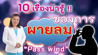 ไม่น่าเชื่อ !! 10 เรื่องน่ารู้ของการผายลม | pass wind | พี่ปลา Healthy Fish