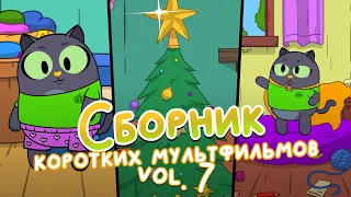 Кот в трусах, суперсила и Новый Год! Сборник vol.7 | Анимация