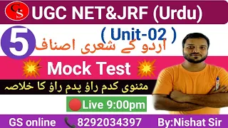 #UGC NET(URDU)/ Mock Test Class-05/ مثنوی اور اسکے متعلق سوالات |Masnawi Kudam Raw or Pudam Raw Mock