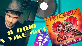 А уже фсё - Mitchel (Soahx Prod.) кавер #аужефсё