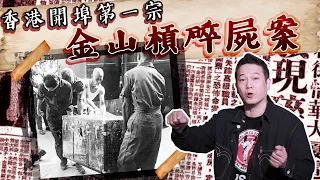 【舊香港奇案】開埠第一宗金山槓碎屍案！犯案人老婆曾拍過兩部電影！｜乜乜棠水舖
