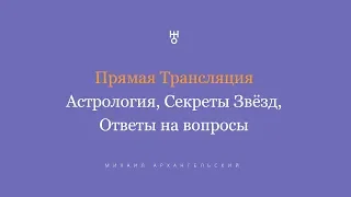 #7 Секреты Звезд - Владимир Машков. Астрология, ответы на вопросы.