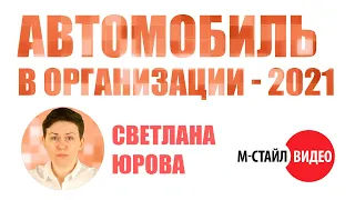 ⚡Автомобиль в организации - 2021⚡ ВЕБИНАР М-СТАЙЛ