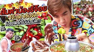 อปป้าพาฟิน | ลุยจัดเต็ม! ส้มตำน้องรีจ๊อย โจ๊ะๆ สาดพริกไม่นับเม็ด แซ่บ เผ็ดสะเด็ดสะด่วง!!! | EP.64