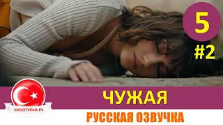 Чужая 5 серия на русском языке [Фрагмент №2]