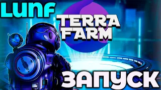 TERRA FARM ЗАПУСК! LUNF ЗАМЕНИТ LUNC? LUNF НОВЫЙ ТОКЕН TERRA! ФАРМ ТОКЕНОВ LUNF!