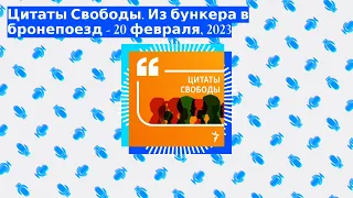 Цитаты Свободы - Цитаты Свободы. Из бункера в бронепоезд - 20 февраля, 2023