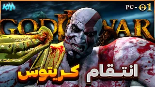 God of War 3 || PART 1 - 3  خشونت بی حد مرز 😡 - خدای جنگ