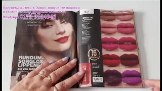 Avon/ обзор 13 каталога/ Германия/ акции, скидки