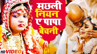 #VIDEO | मछली नियन ए पापा बेचनी | #Anita Shivani का दर्दभरा बेटी विदाई गीत | New Vivah Geet 2022