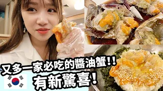 [韓國必吃] 又發現到必食醬油蟹! 這家跟以往吃過的有點不同！有點特別唷！| Mira 咪拉