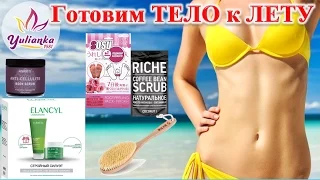 Готовим ☀ТЕЛО к ЛЕТУ☀ САМЫЙ ЭФФЕКТИВНЫЙ антицеллюлитный крем!