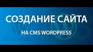 Как быстро создать свой Сайт на WordPress - Пошаговое руководство! ВСЕГДА АКТУАЛЬНО.