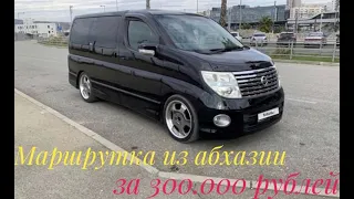 Авто из Абхазии. Маршрутка: Nissan Elgrand